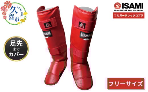 赤 フリー【選べるサイズ】IS-158   フルガードレッグコブラ | スポーツ 格闘技用品 格闘技 総合格闘技 MMA ボクシング 公式  日本製 人工皮革 赤 レッド S フリー ボクサー トレーニング用具 安全装備 セーフティギア プロテクター 足先ガード アスリート 高品質 ハイクオリティ 耐久性 長持ち 練習 トレーニング ワークアウト 試合 プロ選手 アマチュア イサミ 埼玉県 久喜市