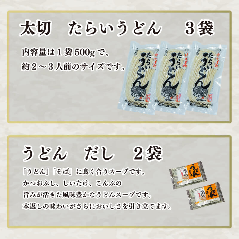たらいうどん 太切 3袋 だし セット 生麺 太麺 うどん つゆ 徳島 阿波市 土成