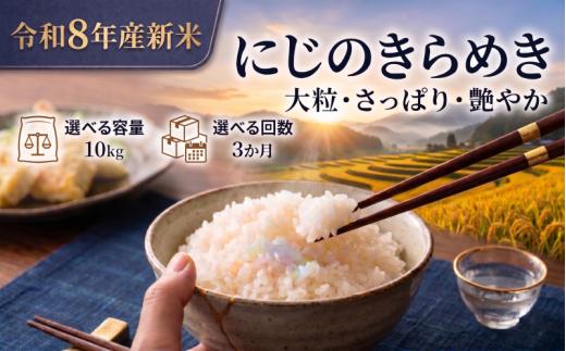 【 令和8年産 】新米 にじのきらめき 定期便 10kg 3ヶ月 おこめ お米 白米 精米 コメ ライス ごはん ご飯 国産米 新品種 新種 新しい ふっくら 大粒 自然 すっきり 暑さ に 強い ツヤ 虹 きらきら 艶やか おべんとう 弁当 おにぎり 甘み 毎日の食卓 志賀沢米 岩沼産米