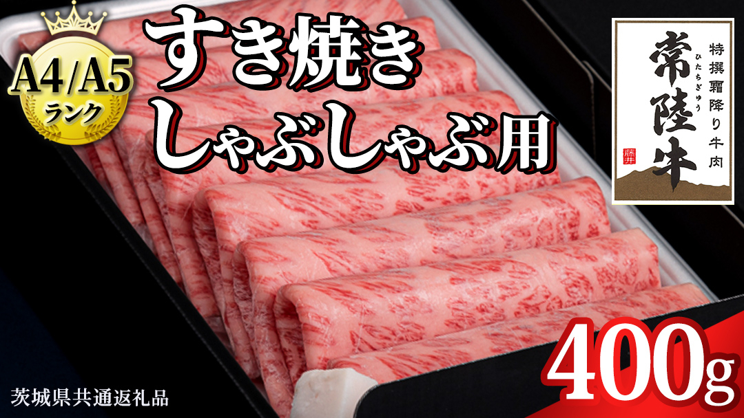 【2026年11月発送】【 常陸牛 】 すき焼き しゃぶしゃぶ用 霜降り 400g 化粧箱入り ( 茨城県共通返礼品 ) 国産 牛肉 肉 お肉 すきやき すき焼き肉 A4 A5 ブランド牛 贈答 化粧