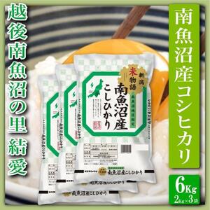 【令和7年産】【精米６Kg】越後南魚沼の里 結愛 南魚沼産コシヒカリ【2025年10月上旬より順次発送予定】