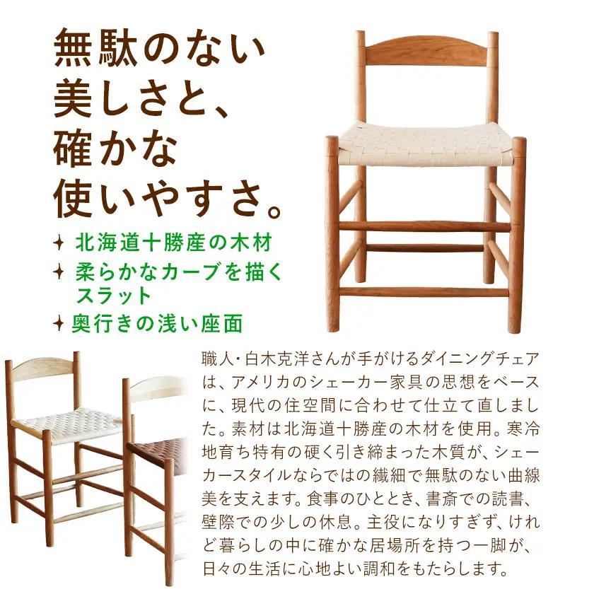 シェーカースタイル ダイニングチェア 樺材 白《90日以内に出荷予定(土日祝除く)》
