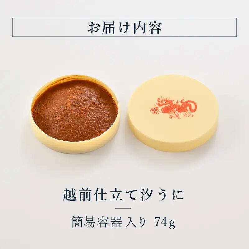 福井「塩うに」 熟成濃厚ウニ 日本三大珍味の一つ 越前仕立て汐うに（簡易容器入）74g｜雲丹 珍味 おつまみ 酒[H-4601]