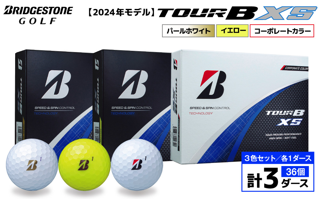 【旧モデル】ゴルフボール ブリヂストン TOUR BXS 3ダースセット （パールホワイト・イエロー・コーポレート） 2024年モデル ブリジストン ツアー b x s ツアー ビー エックス エス