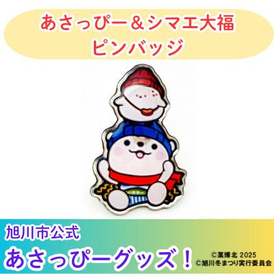 ふるさと納税 旭川市 【旭川市公式キャラグッズ!】あさっぴー&amp;シマエ大福ピンバッジ_05066