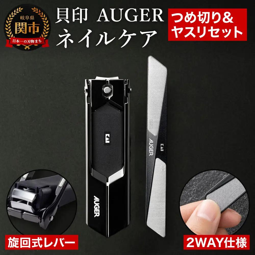 AUGER ネイルケア2点セット（爪切り・爪やすり）