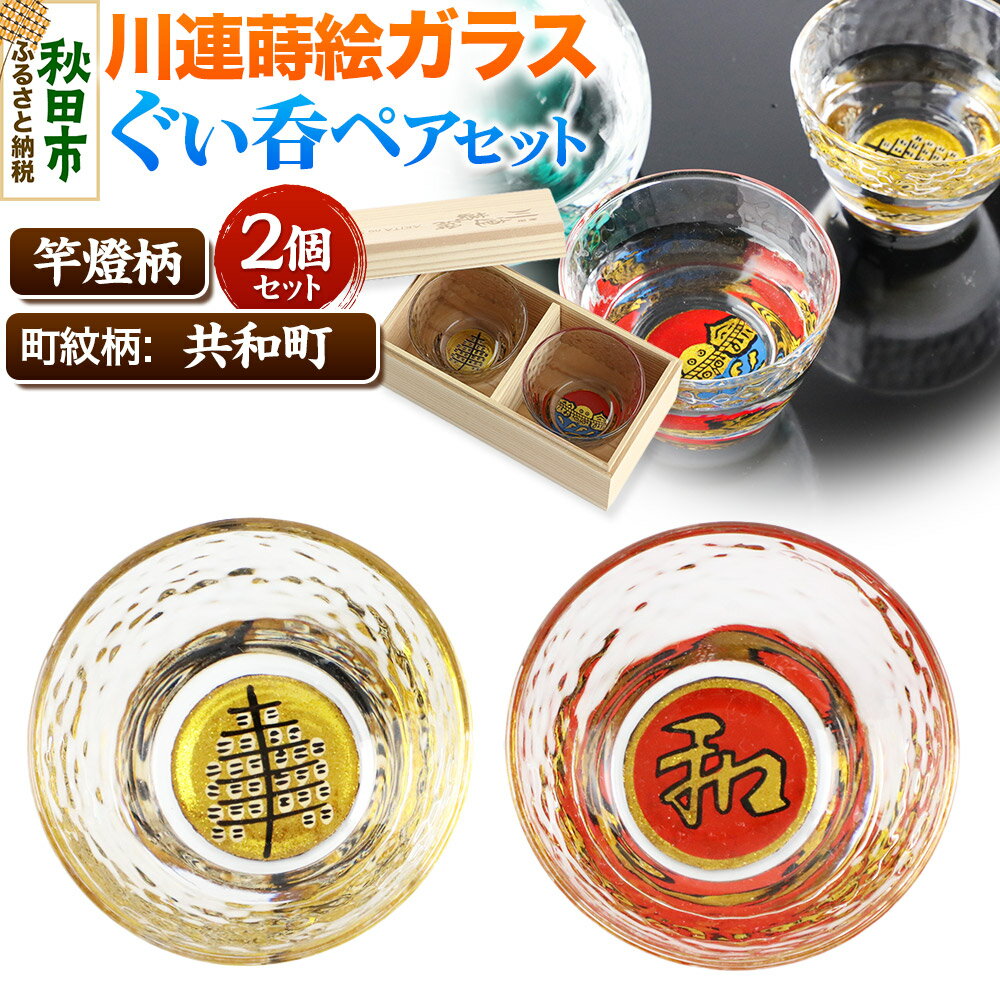 【ふるさと納税】川連蒔絵ガラスぐい呑ペアセット【竿燈柄・共和町「日の丸に和」】2個セット