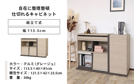 幅113.5cm 仕切れるスライド付キャビネット PABO-8011S クルミ (グレージュ) 日本製 ≪寄付者様組み立て品≫ 【収納棚 キャビネット 扉付き スライド棚 本棚 サイドボード プッシュ