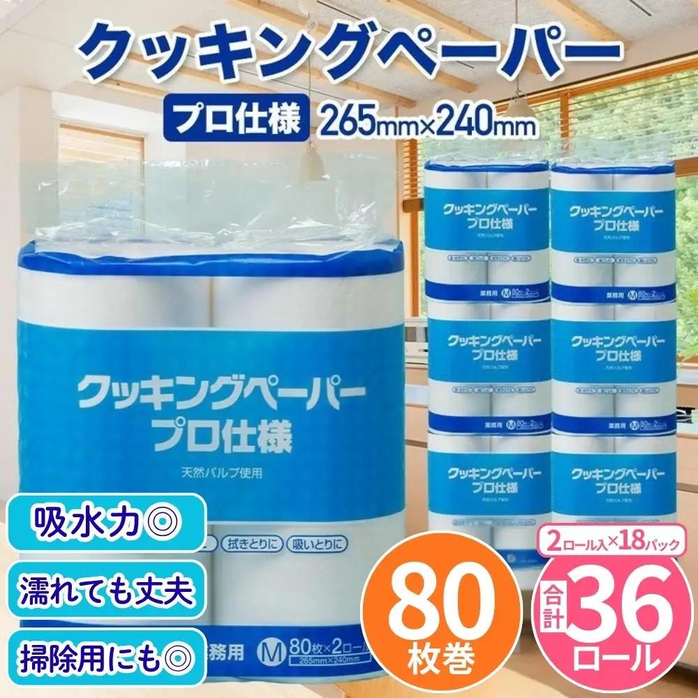 クッキングペーパープロ仕様 80枚巻 6パック 12ロール×3箱×1回(単品)／ キッチンペーパー プロ仕様 吸収力 油吸収 水拭き 多用途 厚手 80枚巻 6パック 大容量 まとめ買い 台所用品 キッチン便利グッズ 掃除用品 油切り 揚げ物シート 食材水切り 日用品