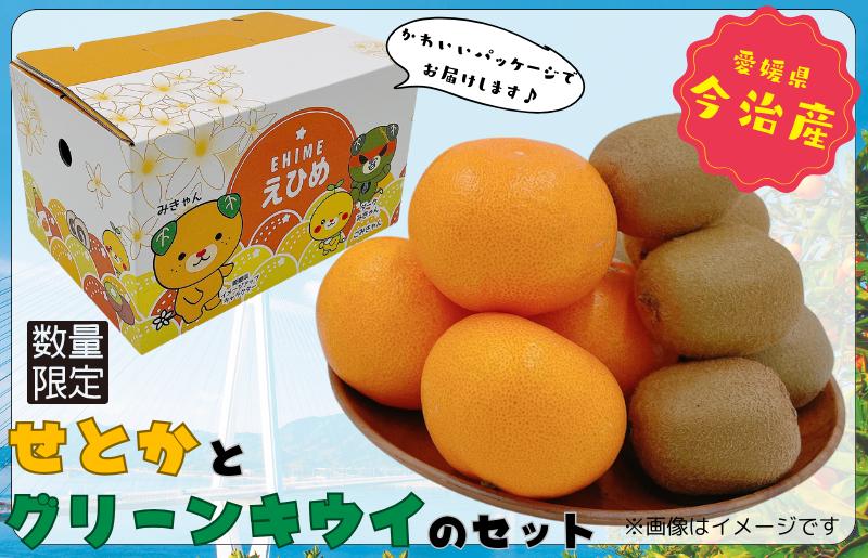 
            【先行予約】せとかとグリーンキウイのセット 20セット限定　[K001310]
          