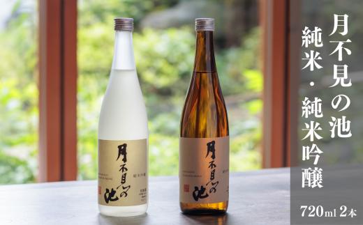 越後の純米酒飲み比べセット『月不見の池』純米吟醸＆純米酒 720ml 各1本 猪又酒造 日本酒 地酒 新潟 糸魚川 ギフト 4合瓶