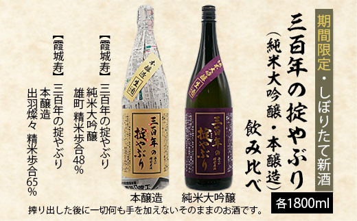 【期間限定・しぼりたて新酒】三百年の掟やぶり飲み比べ(純米大吟醸・本醸造) 1.8L×2本 FZ20-601