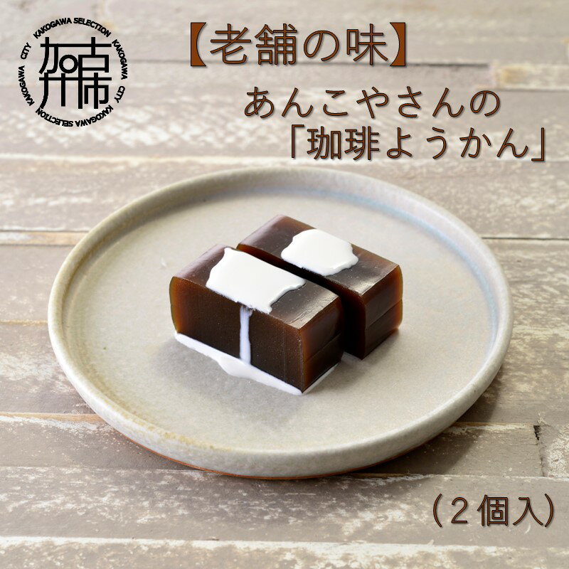 【ふるさと納税】【レビューキャンペーン】【老舗の味】あんこやさんの「珈琲ようかん」(2個入)《 珈琲ようかん ようかん あんこ 老舗 お菓子 和菓子 おすすめ 贈答用 プレゼント こだわり ふるさと納税 》