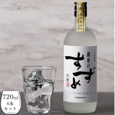 ふるさと納税 九重町 銀座のすずめ (白麹) 720ml×6本セット 麦焼酎