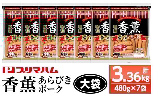 
            香薫（こうくん）あらびきポーク 大袋 480g×7P 計3,360g 11種類の挽き立てスパイスの風味 桜 スモーク おつまみ 朝食 お弁当 焼肉 BBQ にも！プリマハム！大容量！【A-1918H】
          