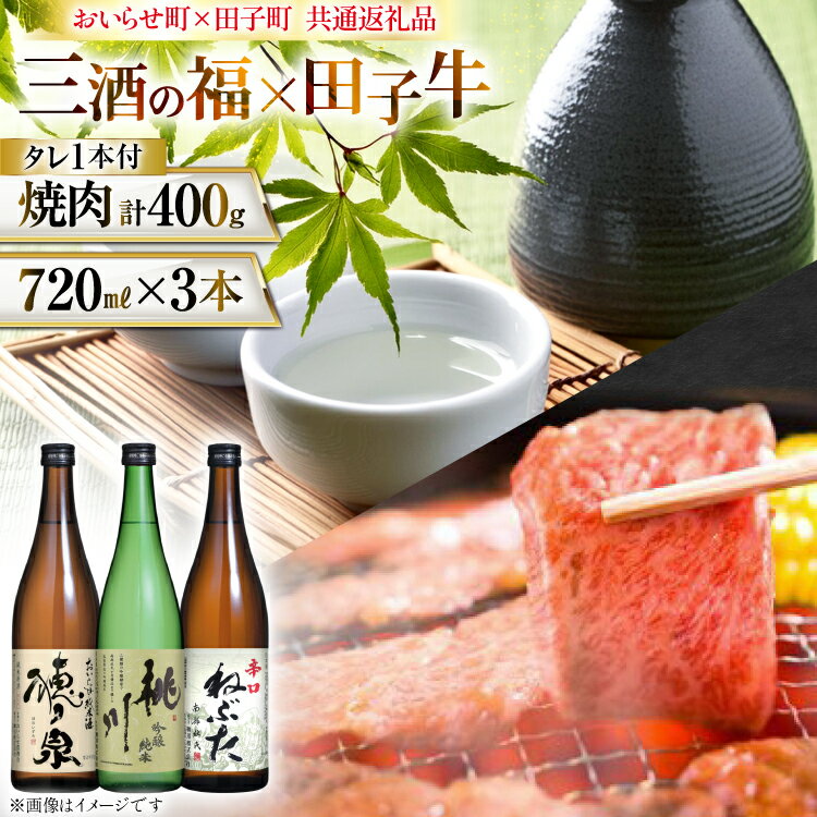 【ふるさと納税】肉 日本酒 セット 三酒の福 セット 田子牛 焼肉 セット 3種 自家製タレ付き [桃川、肉の博明 青森県 おいらせ町 oi02ayo580004] 純米酒 吟醸純米酒 酒 お酒 辛口 やや辛口 田子牛 牛肉 肩肉 バラ肉 たれ タレ
