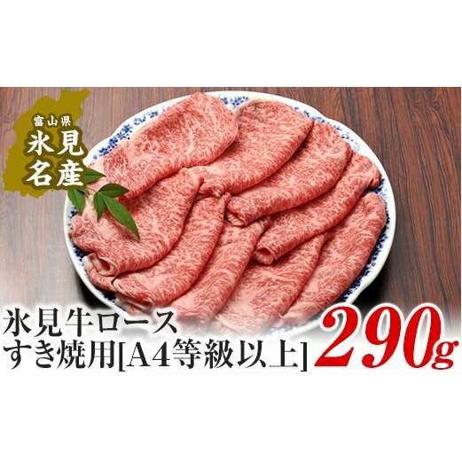 A4ランク以上！氷見牛ロースのすき焼き用肉290g