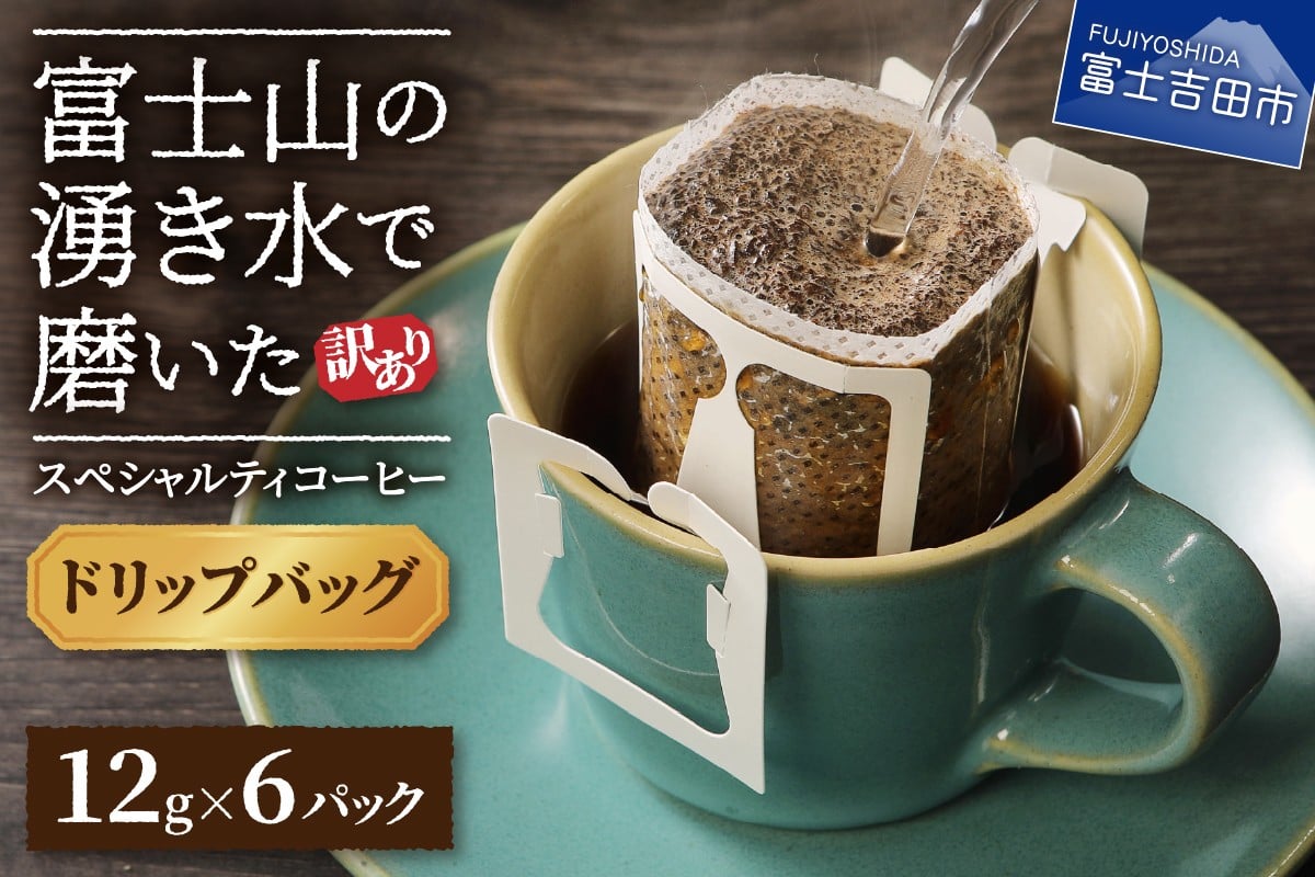 
                  【訳あり・お試し】富士山の湧き水で磨いた スペシャルティコーヒー（ドリップ12g×6ヶ）メール便発送　コーヒー 珈琲 ドリップ ブレンド お試し スペシャルティ セット 中煎り 5000円以内 山梨 富士吉田
                