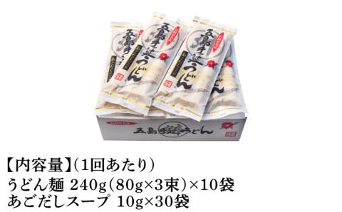 【全12回定期便】五島手延うどん 240g（80g×3束）×10袋 スープ付【マルマス】 [RAX025]