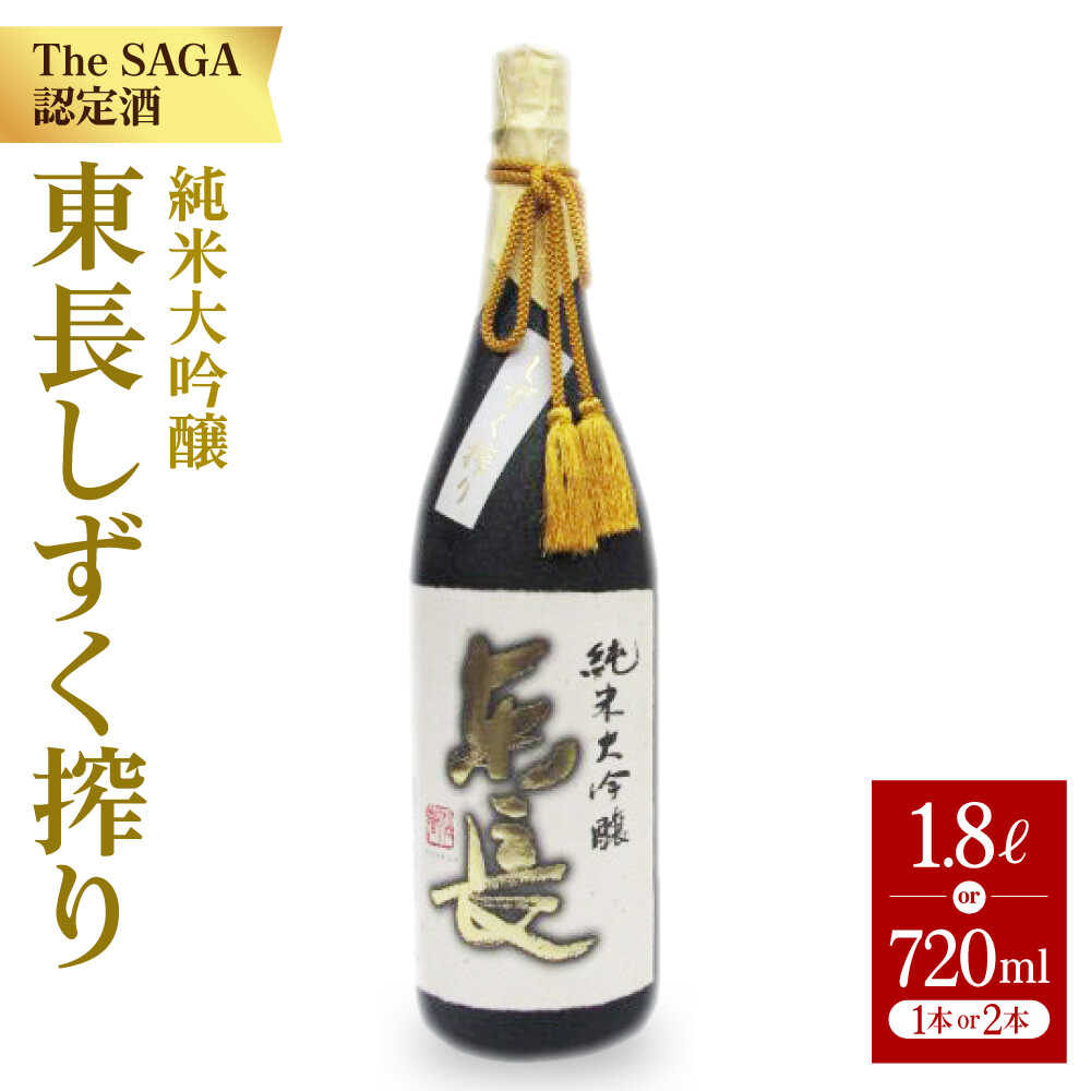【ふるさと納税】【選べる容量】純米大吟醸 東長 しずく搾り ( 限定品 ) 1.8L ／720ml 【大串酒店】 [HAK019]