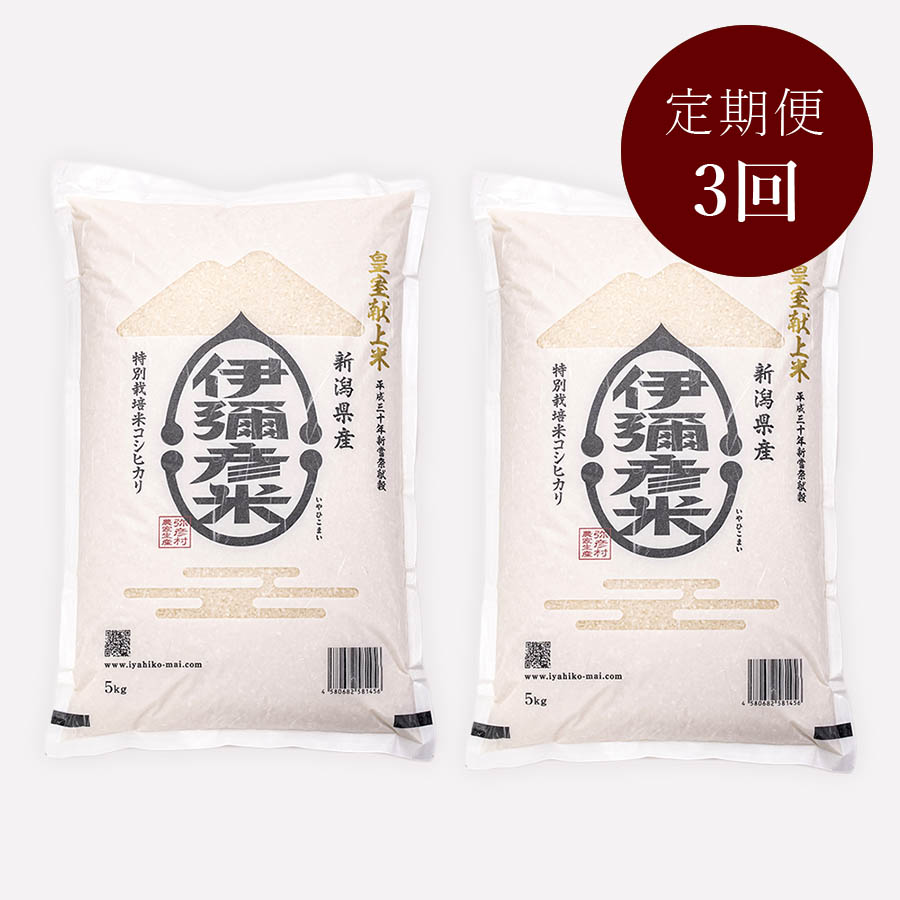 【毎月届く3カ月コース】新潟県弥彦村産コシヒカリ『伊彌彦米』10kg(5kg×2袋)