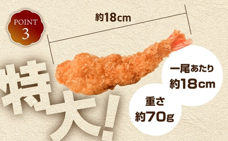 【特大】 えびフライ 約280g×3パック（12尾）