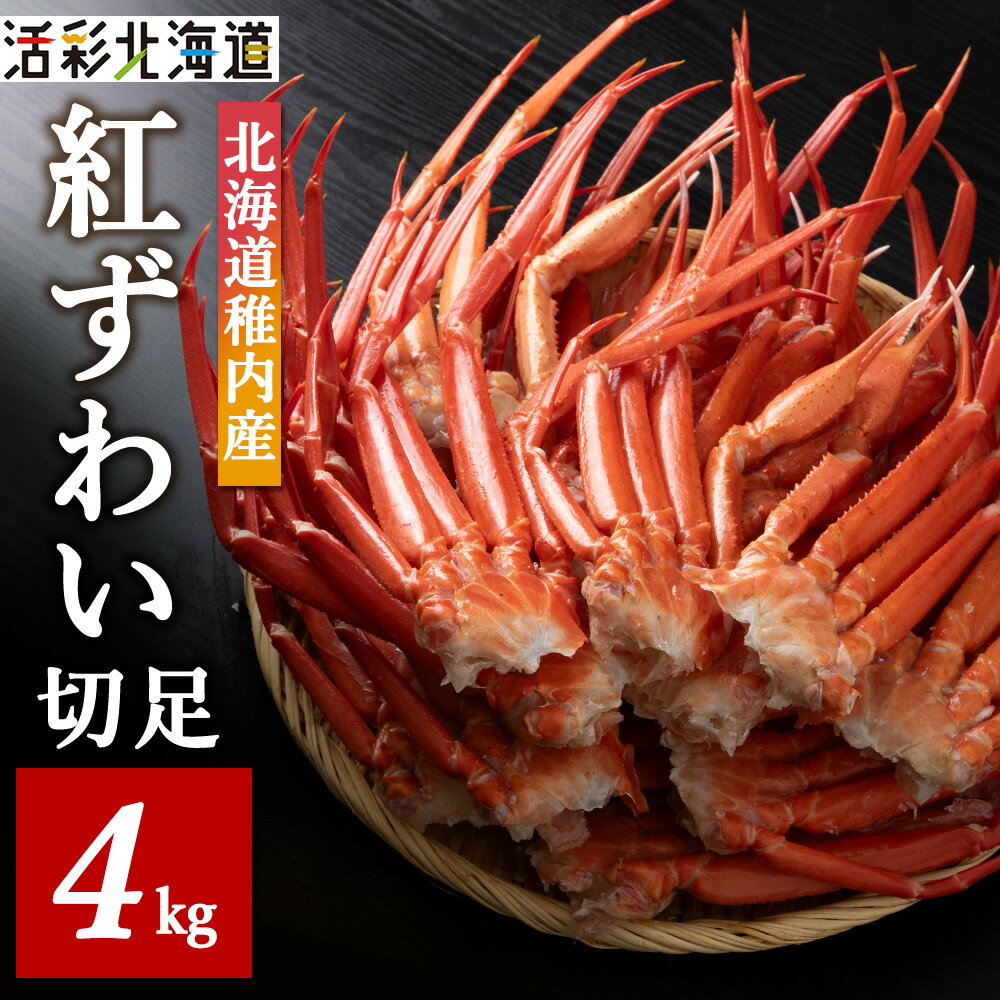 【ふるさと納税】北海道稚内産 紅ズワイ 切足 4kg 食べ放題 ♪ 脚 剥き方 ガイド付 カニ 蟹 かに 紅ズワイ ズワイガニ 北海道 海鮮 魚介 国産 産地直送 送料無料 お取り寄せ 人気 おすすめ 冷凍 切足 贈答 ギフト グルメ パーティー 【配送不可地域：離島】