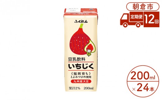 
定期便 12回 豆乳飲料 いちじく 200ml×24本入り 大豆 ふくれん
