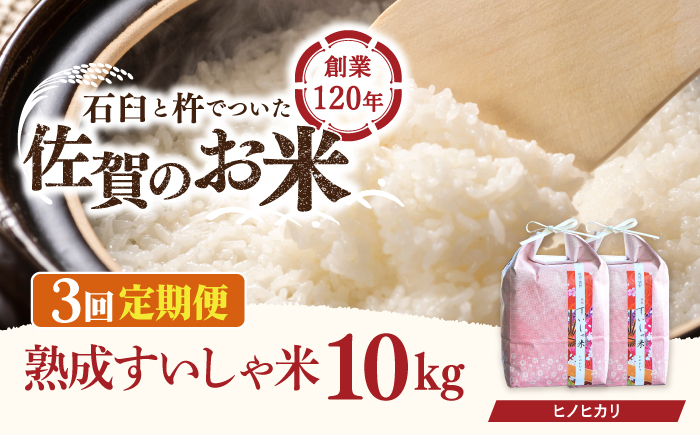 
            【3回定期便】令和6年産 熟成すいしゃ米 佐賀県産 ヒノヒカリ 10kg 【一粒】[NAO060]  ヒノヒカリ 米 お米 白米 精米 プレゼント 贈物 佐賀県産 熟成水車米
          