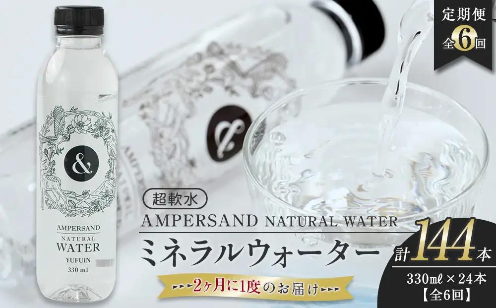 ＜２か月に１度のお届け！全６回 定期便＞AMPERSAND NATURAL WATER 330ml×24本（ミネラルウォーター）｜ 水 超軟水