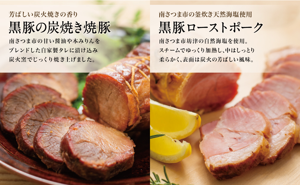 【鹿児島県産】黒豚 炭焼き焼豚 & ローストポーク 詰め合わせ 計8本 180g×8本 食べ比べセット チャーシュー 焼き豚 ハム 鹿児島産黒豚 煮豚 チャーハン 丼 ごはん おかず 惣菜 おつまみ 