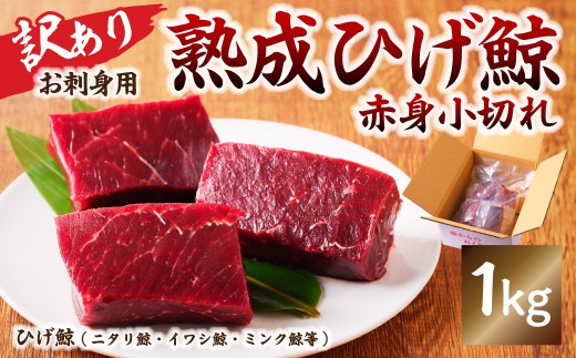 【お刺身用】熟成ひげ鯨赤身小切れ　訳あり1kg mi0012-0038 鯨肉 くじら おつまみ 小分け 訳あり 冷凍 コラーゲン 鉄分 美容 低カロリー 低脂質 高たんぱく ダイエット
