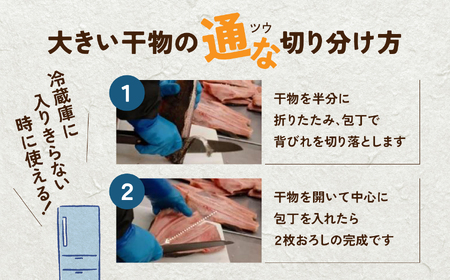 干物　シマホッケ　約1.2kg～1.4kg（600g～700ｇ×2パック）