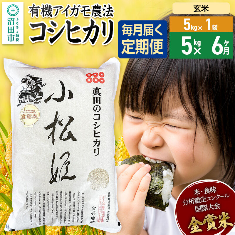 【玄米】《定期便6回》令和7年産 真田のコシヒカリ小松姫 5kg×1袋 金井農園