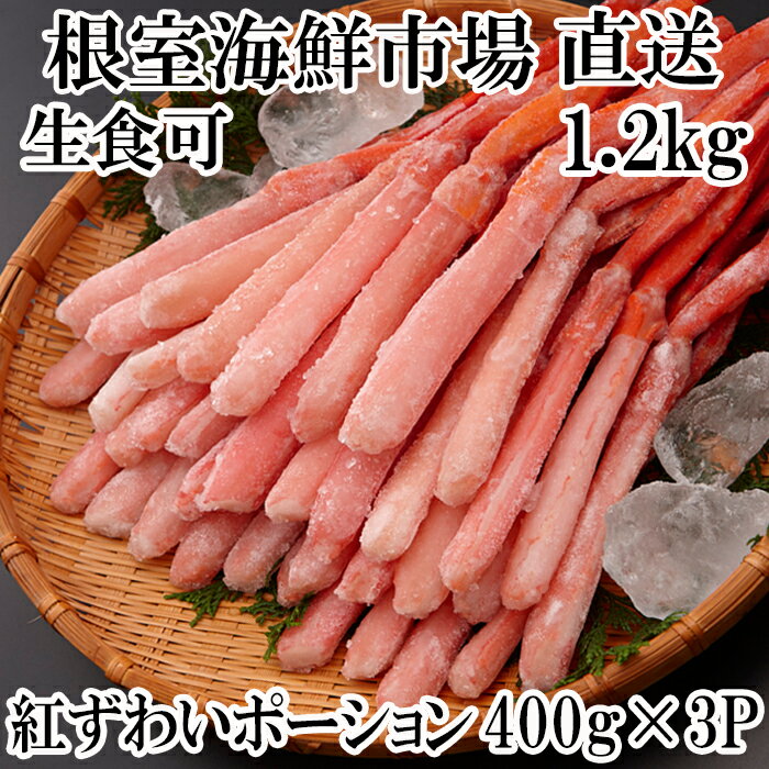 【ふるさと納税】 紅ズワイガニポーション 400g × 3P ( 計 1.2kg ) 紅ずわいがに ずわいがに ズワイ ずわい ズワイ蟹 ずわい蟹 かに カニ 蟹 お取り寄せ グルメ 海鮮 刺身 北海道 根室市 ふるさと納税 B-11075