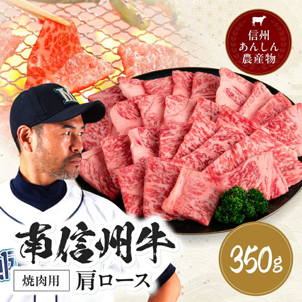 【ふるさと納税】 南信州牛 肩ロース 焼肉 用 350g | 肩ロース ロース 肉 焼肉 すき焼き 牛肉 ビーフ お肉 信州 南信州 送料無料 ふるさと納税 長野県 飯田市 J17