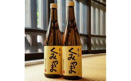 
月の桂　夢酒「くみやま」720ml　2本【1083024】
