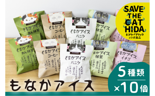 にゃんにゃん手焼き最中アイスセット 10個 (SAVE THE CAT HIDA支援) ネコ ねこ 猫 保護猫 ネコリパブリック 保護猫活動 アイス アイスクリーム もなか デザート スイーツ 冷凍 かわいい 日時指定可 飛騨市