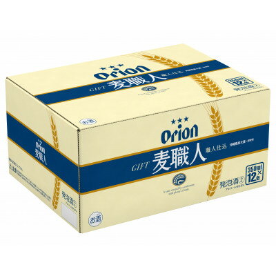 【ふるさと納税】【オリオンビール・化粧箱入り】オリオン 麦職人 350ml×12本【1687054】