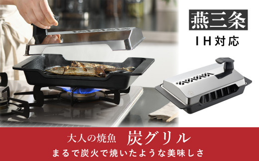 
[大人の焼魚] IH対応(IH200V) 炭グリル 調理器具 キッチン用品 【044P003】
