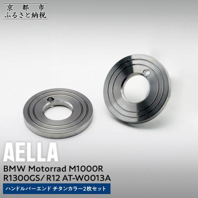 ふるさと納税 京都市 【AELLA】BMW Motorrad M1000R|ハンドルバーエンド チタンカラー2枚セット