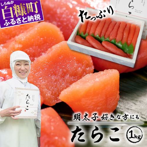 たらこ 1kg 明太子 好きな方にもオススメ たらこ のプチプチ感がたまらない たらこ 北海道 人気 グルメ 食べ物 ランキング 魚介類 魚介 海鮮 一本 グルメ ごはんのお供 白米 魚卵 プチプチ食感 北海道 白糠町