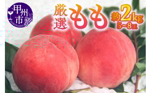 【宿沢フルーツ農園】厳選もも 約2kg（5～8玉）【2026年発送】（SF）B-174 【桃 もも モモ 令和8年発送 期間限定 山梨県産 甲州市 フルーツ 果物】
