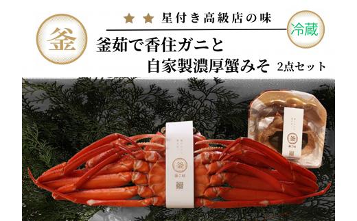 【香住ガニ 釜茹で香住ガニ1杯（500g～600g） 自家製濃厚蟹みそ1個（40g）セット 冷蔵】ご入金確認後、カニの水揚げ次第順次発送予定 ふるさと納税 兵庫県 香美町 カネリョウ 39-01