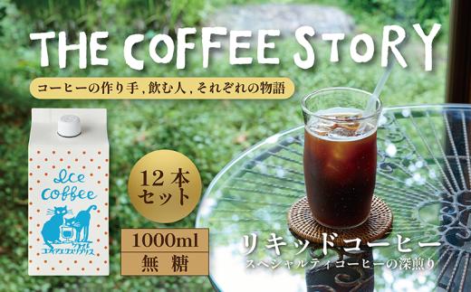 COFFEA EXLIBRIS アイスコーヒーリキッド