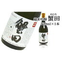 【ふるさと納税】酒 日本酒 純米吟醸 蟹田 1本 × 720ml | 酒 日本酒 純米吟醸酒 お酒 さけ 人気 おすすめ 送料無料 ギフト