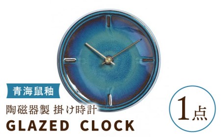 陶磁器製掛け時計 GLAZED CLOCK 『青海鼠釉』【杉浦製陶】 インテリア 雑貨 おしゃれ [TAO006]