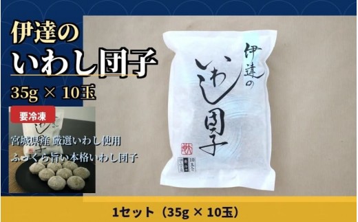 
                  伊達のいわし団子 35ｇ×10玉 / ハンバーグ お肉 おかず チーズ チーズハンバーグ【daif019】
                