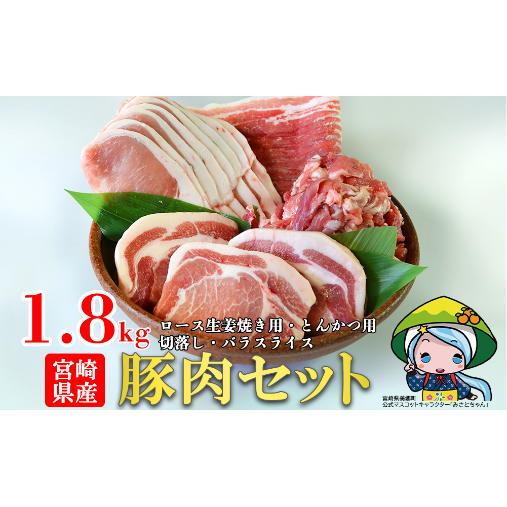 豚肉 小分け 豚 切り落とし バラ スライス ロース 生姜焼き用 とんかつ用 合計1.8kg [甲斐精肉店 宮崎県 美郷町 31as0092] 肉 冷凍 宮崎県産 薄切り 真空包装 詰め合わせ