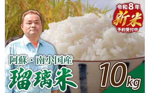 【予約受付】令和8年産・新米 瑠璃米 10kg 予約 新米 令和8年産 南小国産 米 白米 精米 5kg 2袋 お米 ご飯 産地直送 髙村農園 熊本 阿蘇 南小国町 送料無料